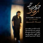 آهنگ میلاد علوی حرومت باشه ای خاک