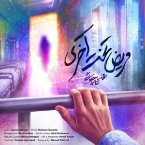 آهنگ محسن چاوشی مریض تخت آخری