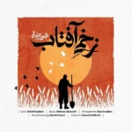 دانلود آهنگ زخمی آفتاب از محسن چاوشی