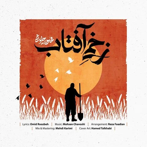 آهنگ محسن چاوشی زخمی آفتاب