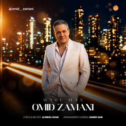 آهنگ امید زمانی ماه من