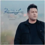دانلود آهنگ من بی تو از پویا بیاتی