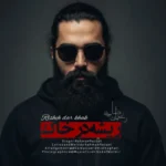 آهنگ رحمان رضایی ریشه در خاک