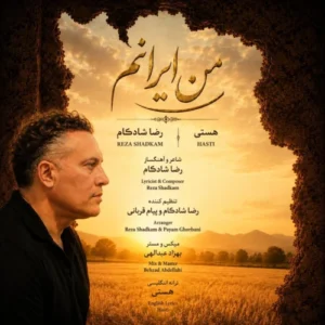 آهنگ رضا شادکام من ایرانم