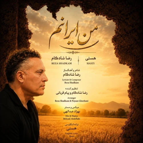 آهنگ رضا شادکام من ایرانم