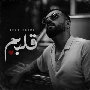 آهنگ رضا شیری قلبم