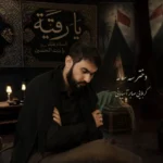آهنگ صابر آسیابانی دختر سه ساله