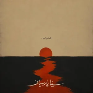 آهنگ سینا پارسیان جنوب