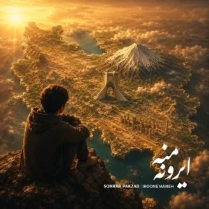آهنگ سهراب پاکزاد ایرون منه