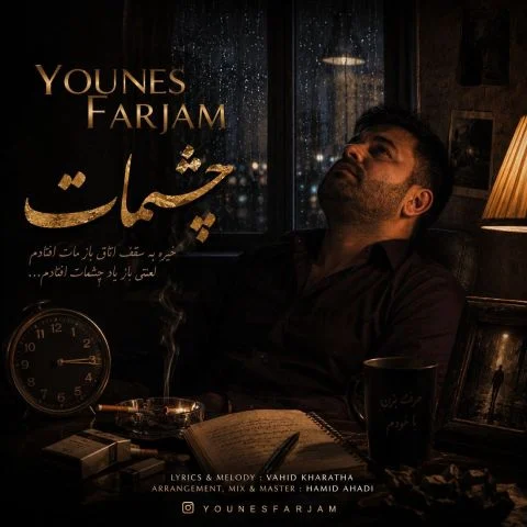 آهنگ یونس فرجام چشمات