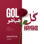 دانلود آهنگ گل هیاهو (دایناتونیک ریمیکس) از فریدون آسرایی