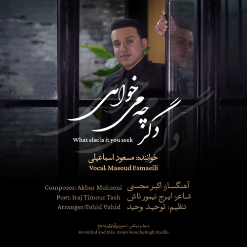 آهنگ مسعود اسماعیلی دگر چه می خواهی