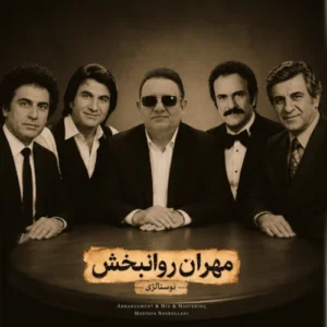 آهنگ مهران روانبخش نوستالژی