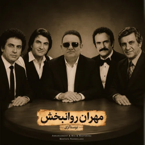 آهنگ مهران روانبخش نوستالژی