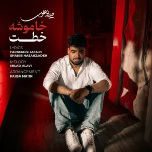 آهنگ میلاد علوی خاموشه خطت
