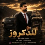 آهنگ میلاد جام لندکروز