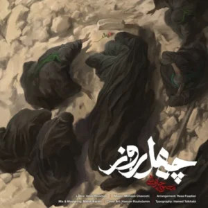 آهنگ محسن چاوشی چهل روز