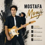 آهنگ مصطفی منجی