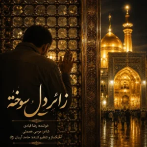 آهنگ رضا قبادی زائر دل سوخته