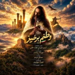 آهنگ آرمین فریدی وطنم برخیز