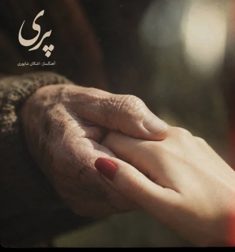 آهنگ اشکان شاپوری پری