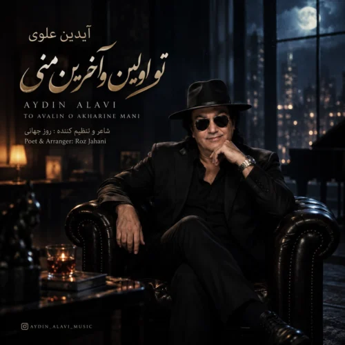 آهنگ آیدین علوی تو اولین و آخرین منی