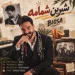 آهنگ بیوسا شیرین شمامه