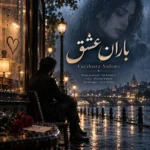 آهنگ فریبرز سلیمی باران عشق