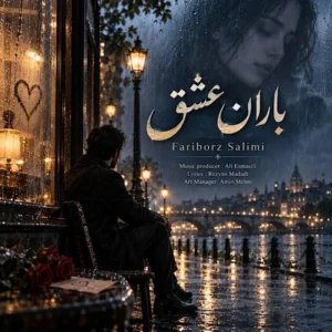 آهنگ فریبرز سلیمی باران عشق