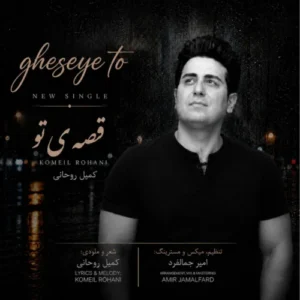 آهنگ کمیل روحانی قصه ی تو