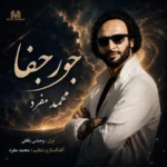 آهنگ محمد مفرد جور جفا