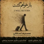 آهنگ محمدرضا صادقی باز خواهم گشت