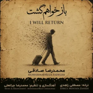 آهنگ محمدرضا صادقی باز خواهم گشت