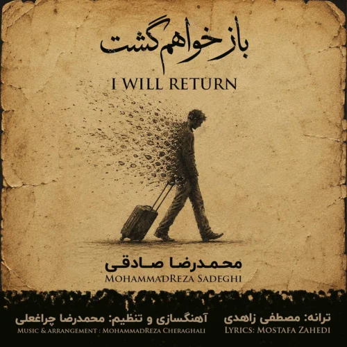 آهنگ محمدرضا صادقی باز خواهم گشت