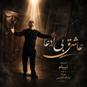 آهنگ نیام عاشق بی ادعا