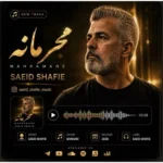 دانلود آهنگ محرمانه از سعید شفیعی